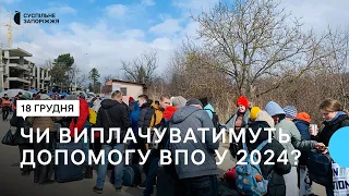 Виплати ВПО у 2024: що зміниться та кому продовжать в Запорізькій області