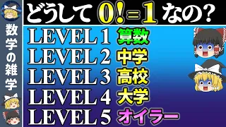 【5段階で解説】0の階乗が1の理由【ゆっくり解説】