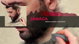 JANAGA - Стереть Из Памяти (Тахир Remix)