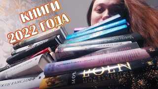 ВСЕ КНИГИ, ПРОЧИТАННЫЕ ЗА ГОД😍 книжная статистика 2022