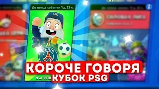 КОРОЧЕ ГОВОРЯ, КУБОК PSG  BRAWL STARS