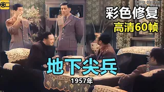 高清彩色修复：1957年《地下尖兵》浦克 张园 陈汝斌 张巨光 李林主演【1080P，60fps】