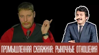 Промышленная скважина: рыночные отношения