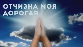 ОТЧИЗНА МОЯ ДОРОГАЯ - ОБОДРЯЮЩАЯ ПЕСНЯ О НЕБЕ