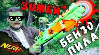 😵 ЗОМБИ НЁРФ БЛАСТЕР БЕНЗОПИЛА ☠ - NERF ZOMBIE BRAINSAW BLASTER 💥