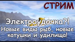 Обсуждение ОБНОВЛЕНИЯ! Новые виды рыб, новые снасти! Русская Рыбалка 4 СТРИМ