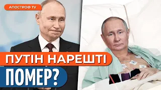 ⚡️ МЕРЕЖА ВИБУХНУЛА НОВИНОЮ про СМЕРТЬ ПУТІНА: у Кремлі стався переворот?