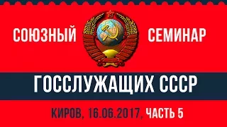 Типичные ошибки при возрождении СССР (С.В. Тараскин) - Часть 5 - 16.06.2017