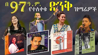 በ1997 ዓ.ም. የተለቀቁ ምርጥ ዝማሬዎች |  Best of 90s Amahric Worship Songs (2024)