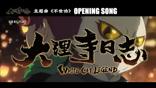 【ENVNPINYIN】 BẤT THẾ CÔNG 《不世功》 | Đại Lý Tự Nhật Chí / White Cat Legend (大理寺日志) OST || Lychee