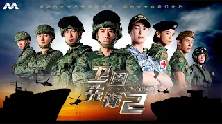 When Duty Calls S2 卫国先锋 S2 EP1