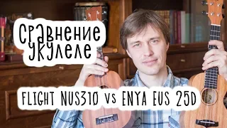 Сравнение укулеле для начинающих (Flight NUS 310 vs Enya EUS 25D)