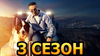 Бим 3 сезон 1 серия (31 серия) - Дата выхода (2023) НТВ