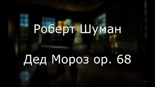 Р. Шуман - Дед Мороз ор. 68