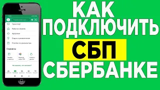 Как подключить СБП/система быстрых платежей сбербанк онлайн