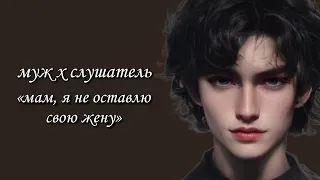 злая свекровь хочет, чтобы ты ушла..муж х слушатель