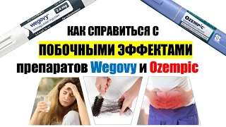 Как справиться с побочными эффектами препаратов Wegovy и Ozempic