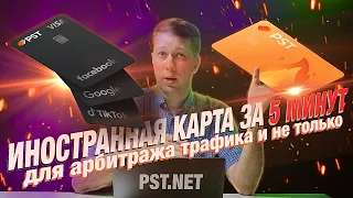 КАК СДЕЛАТЬ КАРТУ ДЛЯ АРБИТРАЖА ЗА 5 минут в 2023 году | Виртуальные карты PST.NET | ДОП ИНФОРМАЦИЯ