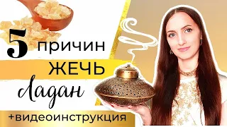 🔥 5 ПРИЧИН Жечь ЛАДАН Дома + 🔴 ВИДЕОИНСТРУКЦИЯ - Как жечь ЛАДАН