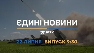 Вікна-новини. Випуск від 22.07.2022 (9:30)