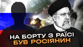 Мав стосунок до ядерної програми! На борту гелікоптера з президентом Ірану був таємничий росіянин