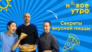 Как приготовить вкусную пиццу | Новое утро