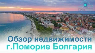 Обзор недвижимости города Поморие #Болгария