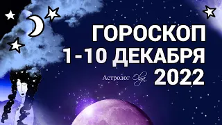 1-10 ДЕКАБРЯ 2022 - ГОРОСКОП на КАЖДЫЙ ДЕНЬ. Астролог Olga