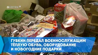 Губкин передал военнослужащим тёплую обувь, оборудование и новогодние подарки