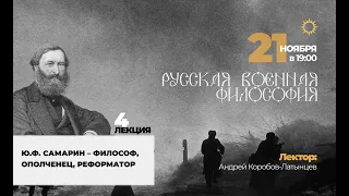 4 Лекция в рамках курса "Русская военная философия". Ю.Ф. Самарин – философ, ополченец, реформатор