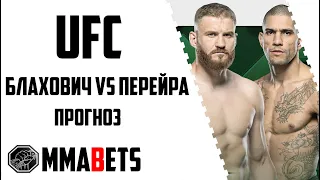 ЯН БЛАХОВИЧ - АЛЕКС ПЕРЕЙРА ПРОГНОЗ | АНАЛИТИКА НА ТУРНИР UFC 291: POIRIER VS. GAETHJE 2 | MMABETS