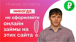 Займы и микрозаймы. На каких сайтах не стоит оформлять займы в 2021 году?