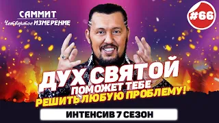 Дух Святой поможет тебе решить ЛЮБУЮ ПРОБЛЕМУ!