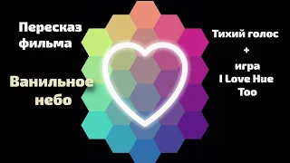 АСМР | Тихий голос | пересказ фильма Ванильное небо + игра I Love Hue Too || ASMR Soft speaking