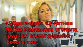 «Обнаглела!» 43-летняя Мария Максакова оголила грудь во время дерзкой фотосессии.