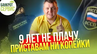 Как сохранить доходы и имущество от приставов? Мой личный опыт!