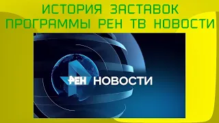 История заставок программы РЕН ТВ Новости