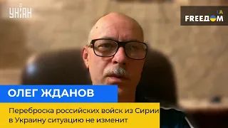 ОЛЕГ ЖДАНОВ: перекидання російських військ із Сирії в Україну ситуацію не змінить