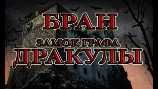 Замок графа Дракулы