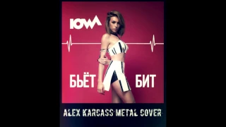 IOWA   Бьёт Бит METAL COVER ALEX KARCASS
