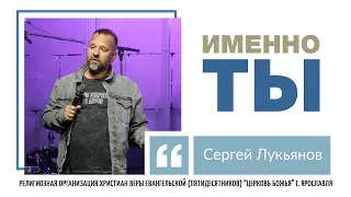"Именно ты" - С. Лукьянов - 20.07.2022