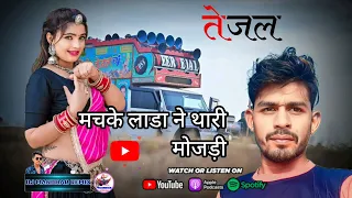 New Vivah Song 2024/ मचके लाडा थारी मोजड़ी // manohar Gajoo / Machke Lada Thari Mojadl/ विवाह गीत