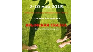 Приглашаем хороших людей в Крым на майские праздники с 2 по 10 на тренинг "Крымская сказка"