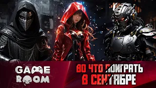 СЕНТЯБРЬ 2023 – Mortal Kombat 1, Lies of P, PayDay 3 | ВО ЧТО ПОИГРАТЬ | GameRoom