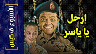 {الأسبوع ف كيس}(302) إرحل.. يا ياسر