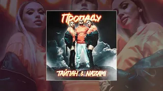 Тайпан, NAZAMI - Пропаду (Официальная премьера трека)