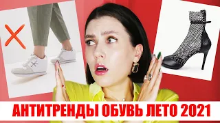 ВЫШЛО ИЗ МОДЫ! ❌ НЕ ПОКУПАЙ! АНТИТРЕНДЫ ЛЕТО 2021: ОБУВЬ!