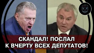 Володин в ШОКЕ! Жириновский в БЕШЕНСТВЕ ПОПЁР ПРОТИВ Госдумы и ПОСЛАЛ к ЧЁРТУ всех депутатов!