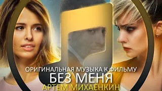 Без меня | Музыка из фильма