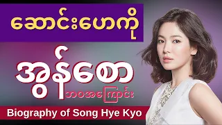 Biography of Song Hye Kyo - အွန်စောလို့သိကြတဲ့ မင်းသမီး ဆောင်း‌ဟေကိုရဲ့ ဘဝအကြောင်း
